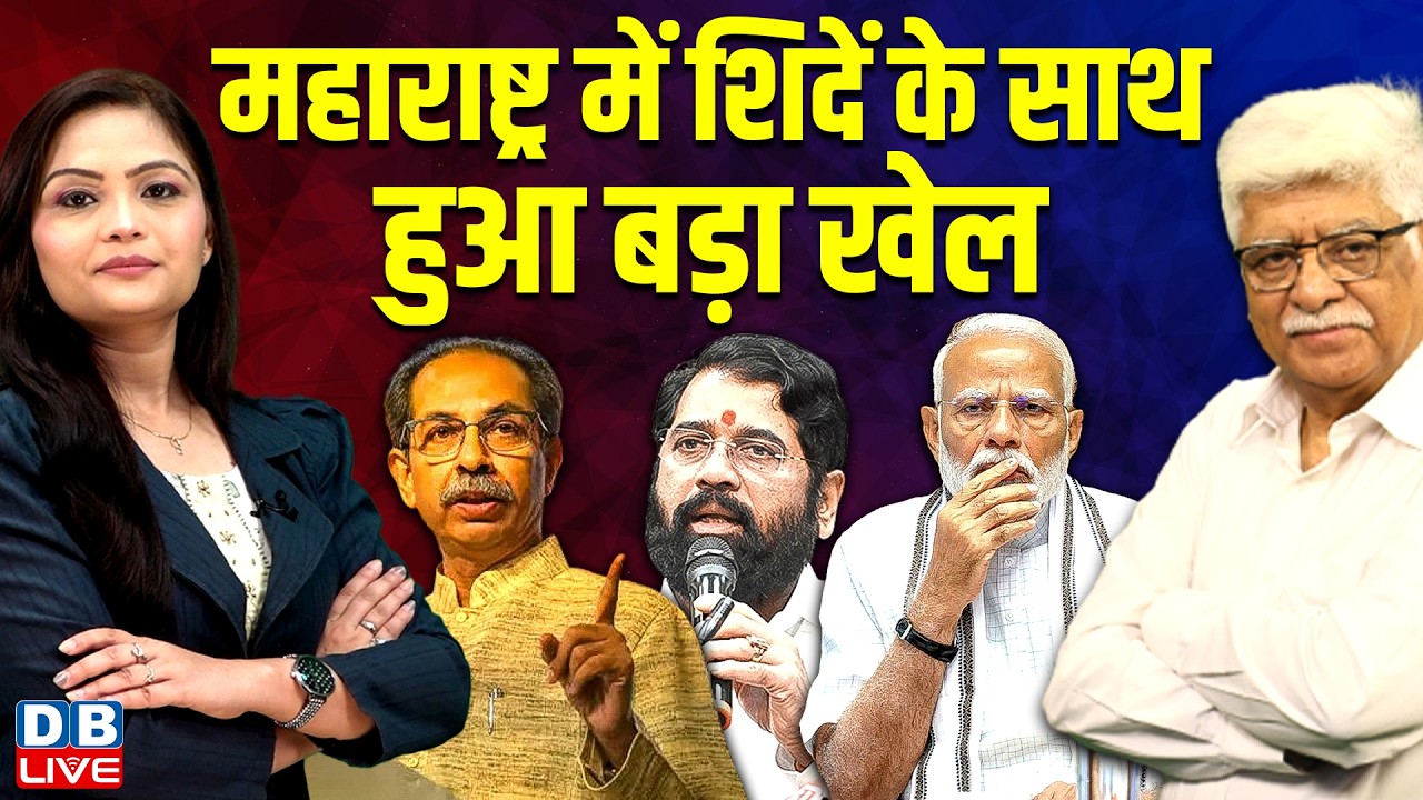 Maharashtra में Eknath Shinde के साथ हुआ बड़ा खेल | Uddhav Thackeray | PM modi | UBT | #dblive