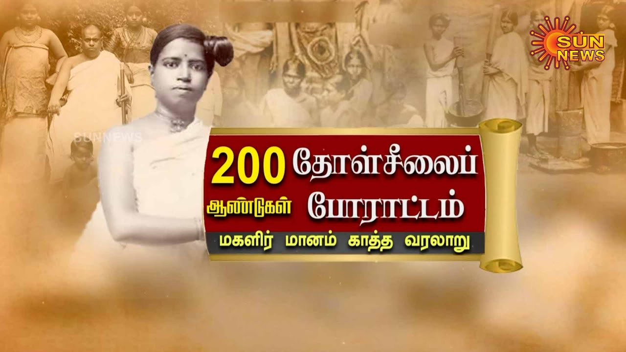 Thol Seelai Porattam | தோள்சீலைப் போராட்டம்.. மகளிர் மானம் காத்த வரலாறு | 200years of Channar Revolt