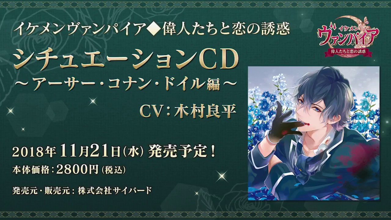 ☆ヘッドフォン推奨☆【試聴動画】アーサー・コナン・ドイル編(CV.木村良平)イケメンヴァンパイア◆偉人たちと恋の誘惑 シチュエーションCD
