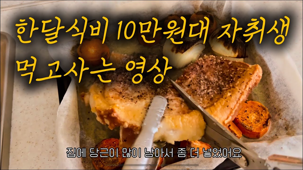한달식비 10만원대 자취생이 먹고사는 영상