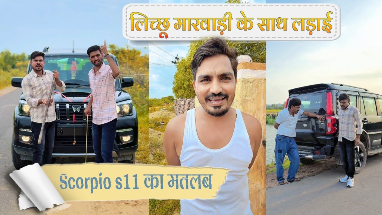 लिच्छू मारवाड़ी के साथ लड़ाई 🤣🤣// scorpio s11 का मतलब 🤣🤣// राजस्थानी कॉमेडी वीडियो 🤣
