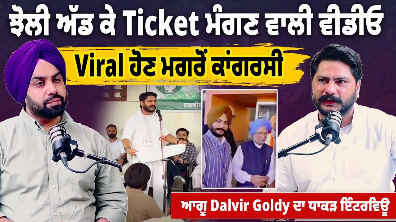 ਝੋਲੀ ਅੱਡ ਕੇ Ticket ਮੰਗਣ ਵਾਲੀ ਵੀਡੀਓ Viral ਹੋਣ ਮਗਰੋਂ ਕਾਂਗਰਸੀ ਆਗੂ Dalvir Goldy ਦਾ ਧਾਕੜ ਇੰਟਰਵਿਊ