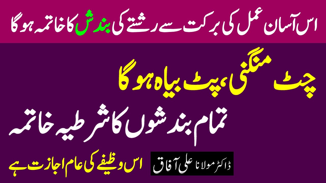 Shadi Ki Bandish Ka Tor | Shadi Me Bandish Ka Wazifa | Rohani Ilaj | Maulana Ali Afaq | Istikhara