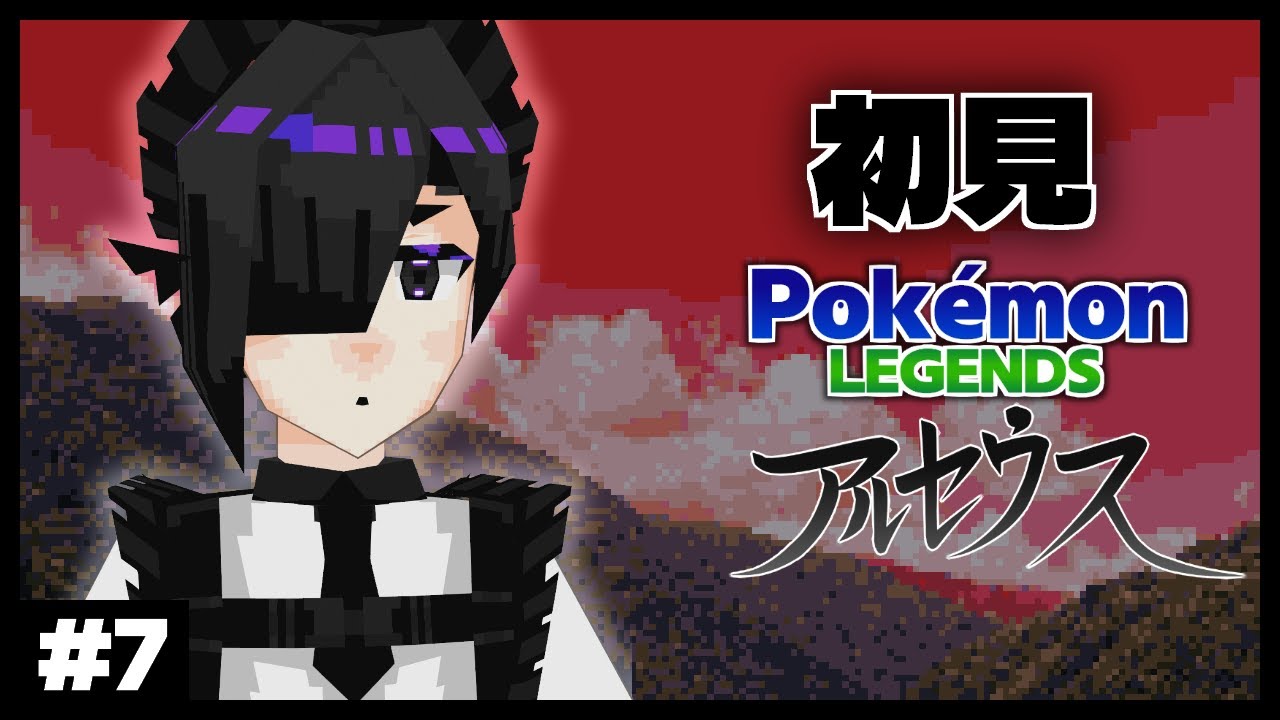 【Pokémon LEGENDS アルセウス】山頂#7【Vtuber】