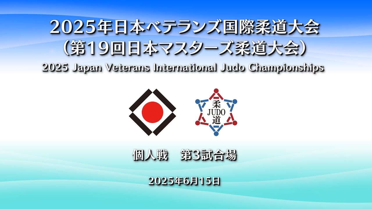 個人戦 第3試合場／2025年 日本ベテランズ国際柔道大会（第19回 日本マスターズ柔道大会）