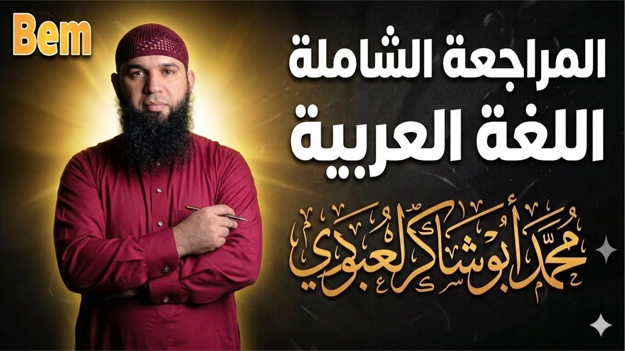 المراجعة الشاملة النهائية لاختبار الفصل الثاني