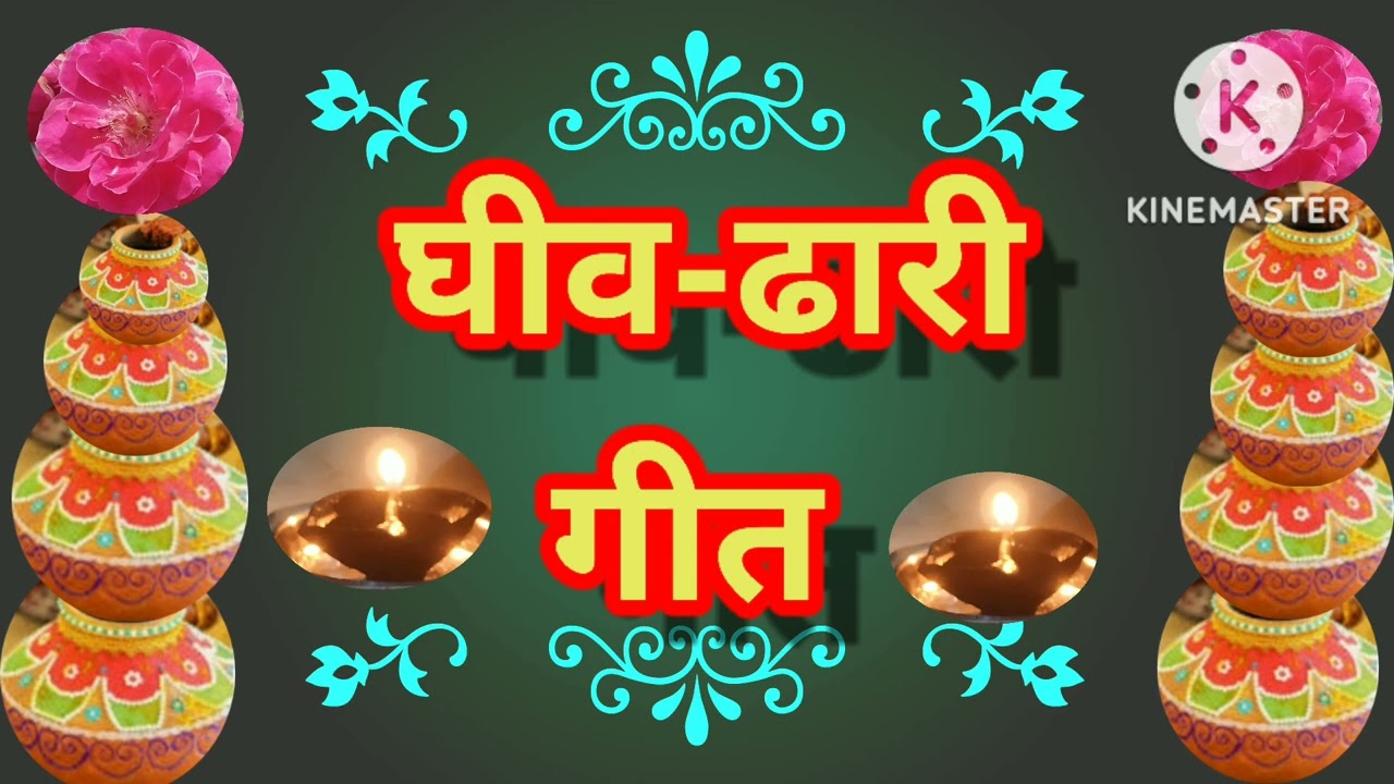 #घीव-ढारी के गीत।।राजा जे चललन रानी के महलिया।।Raja je chalalan Rani ke mahaliya . अंजनी कुमारी