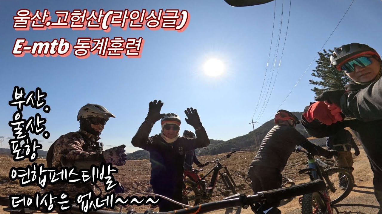 고헌산(라인클럽 싱글길) #라인클럽 #알파 E-MTB 