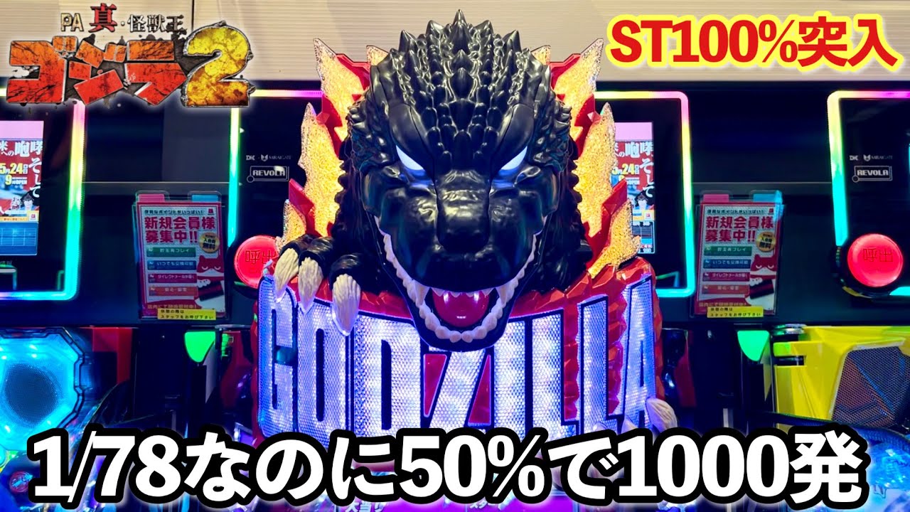 新台【PA真・怪獣王ゴジラ2 78Ver.】1/78なのに50%で1000発の甘すぎる台!? 開店からSTの爆連目指してブン回した結果!! パチンコ実践#1102