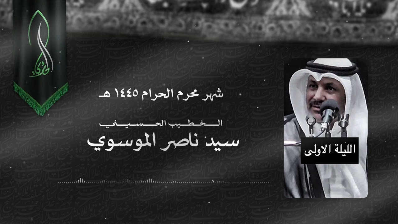 هلال الحزن | نعي سيد ناصر الموسوي