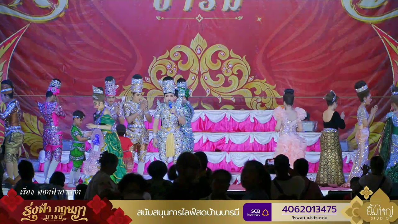 Live : ลิเกคณะรุ่งฟ้า กฤษฎา บารมี - 14 มี.ค. 69