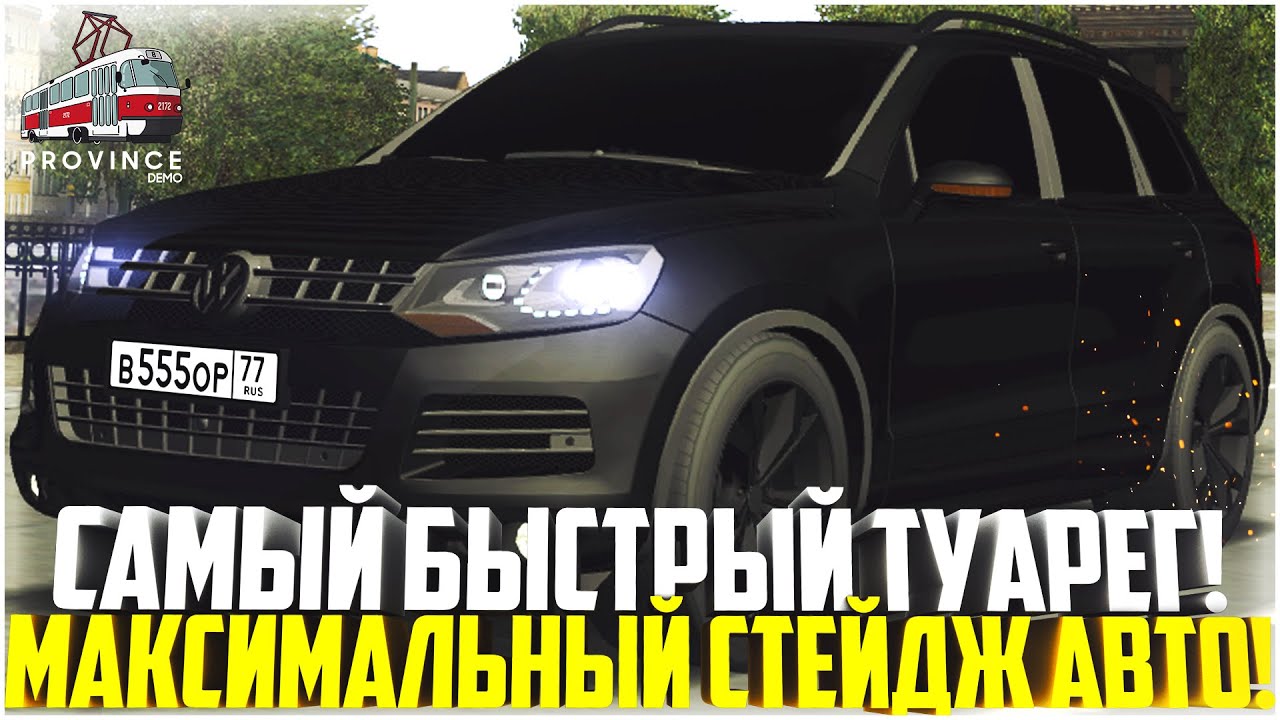 САМЫЙ БЫСТРЫЙ ТУАРЕГ НА СЕРВЕРЕ! ПОСТАВИЛ МАКСИМАЛЬНЫЙ СТЕЙДЖ-ТЮНИНГ! ПОЛНАЯ ЖЕСТЬ! - MTA PROVINCE