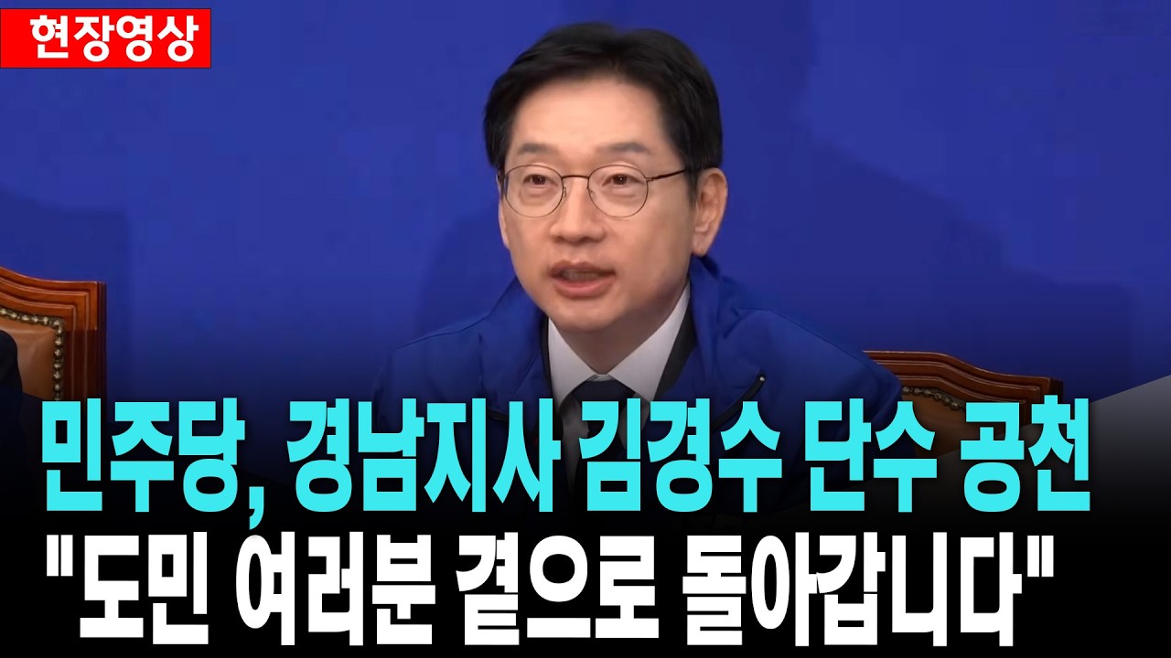 민주당, 경남지사 김경수 단수 공천 