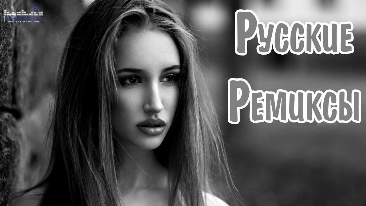 РУССКИЕ РЕМИКСЫ 2024 #55 ▶ Русские Песни 2024 Новинки 🎶  Russian Songs 2024 🔳 Русские Хиты 2024 🤙