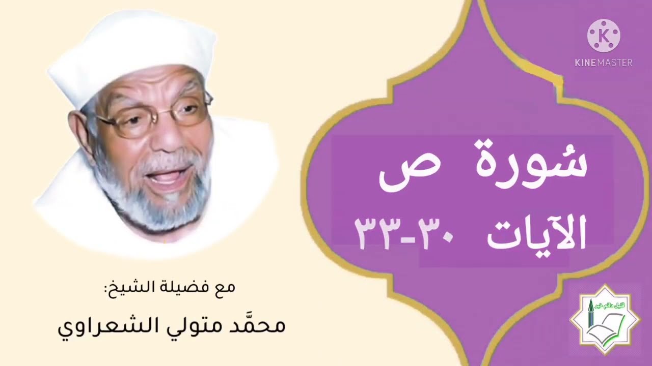 سورة ص الآيات 30-33 تفسير الشيخ الشعراوي #قليل_دائم_خير