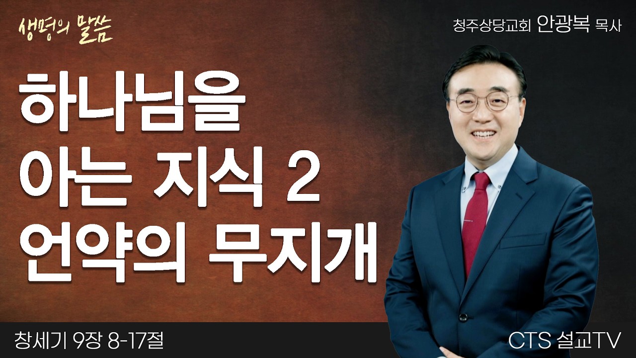 하나님을 아는 지식 2 언약의 무지개(창세기 9:8-17) | 안광복 목사 | 청주상당교회 | 생명의 말씀