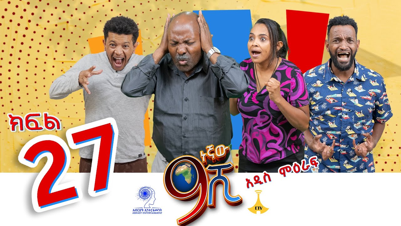 ዘጠነኛው ሺ ክፍል 27 - Zetenegnaw Shi Sitcom part 27