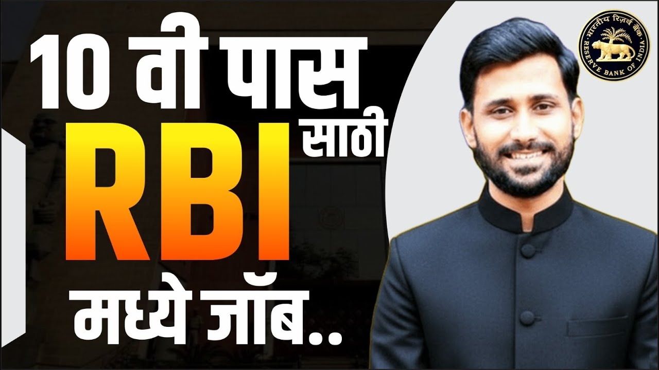 10 वी पास किंवा Undergraduate साठी RBI मध्ये पर्मनंट जॉब || Amol Patil