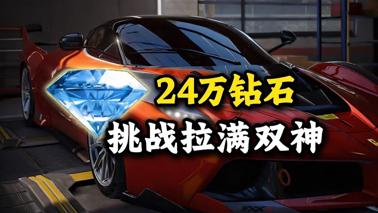 24万钻石挑战拉满双神，看看运气怎么样？