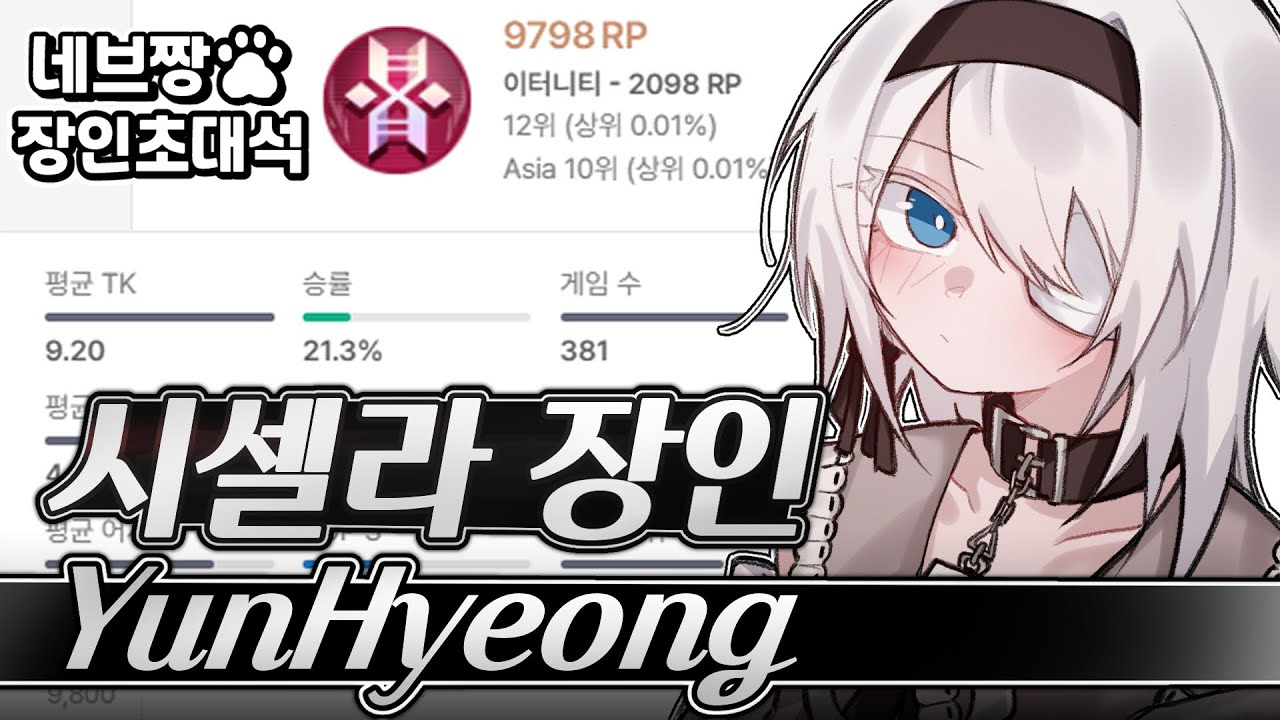 장인초대석) 시셀라 랭킹 1위가 알려주는 랭크 꿀팁 강의 / [이터널 리턴]