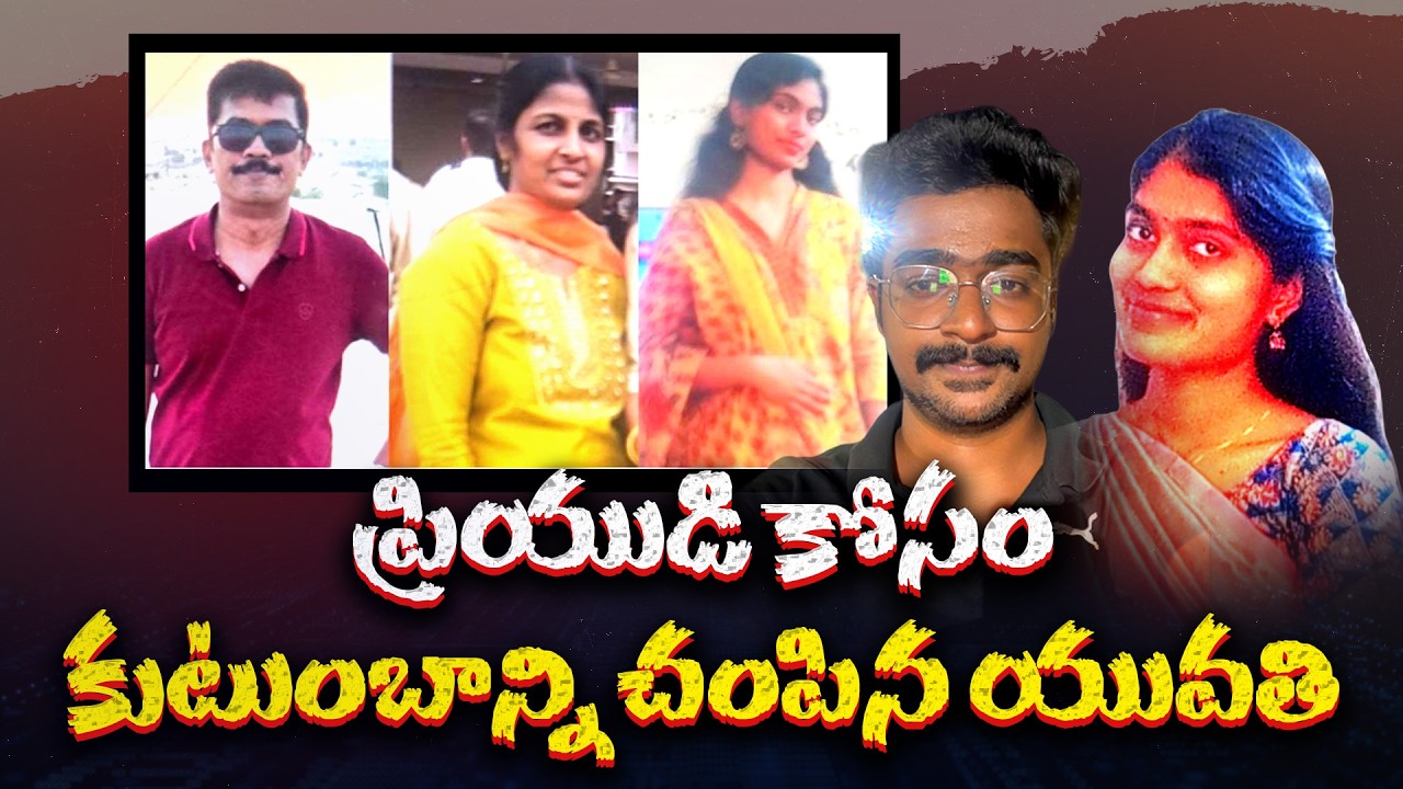 బెంగళూరులో దారుణం..ప్రియుడితో కలిసి తల్లిదండ్రులను, చెల్లిని చంపిన యువతి