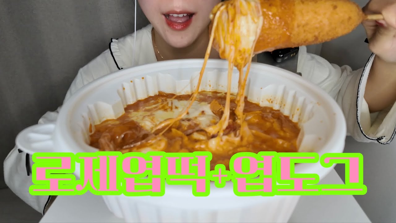 로제 엽떡+엽도그 먹방