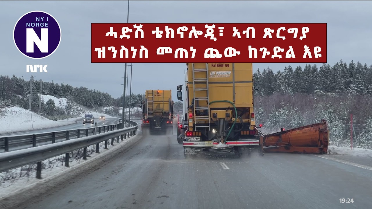 ሓድሽ ቴክኖሎጂ፣ ኣብ ጽርግያ ዝንስነስ መጠነ ጨው ከጉድል እዩ    Ny teknologi skal kutte salt på veiene
