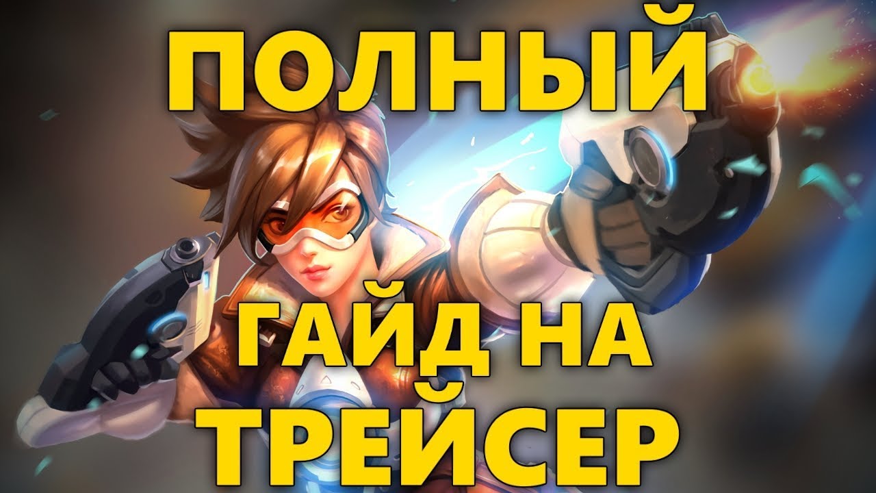 🌠 ПОЛНЫЙ ГАЙД НА ТРЕЙСЕР В ОВЕРВОТЧ | КАК ИГРАТЬ ЗА ТРЕЙСЕР OVERWATCH?