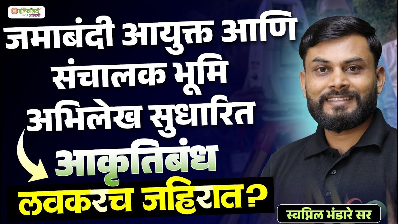 जमाबंदी आयुक्त व संचालक भूमि अभिलेख | सुधारित आकृतिबंध | जाहिरात लवकरच ? | सविस्तर माहिती