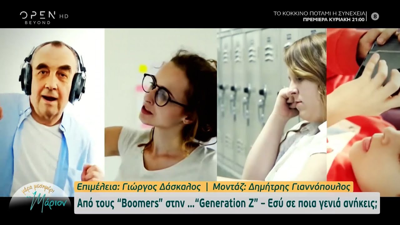 Από τους «Boomers» στην... «Generation Z» - Εσύ σε ποια γενιά ανήκεις; | OPEN TV