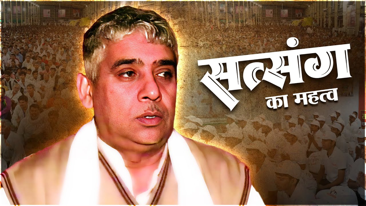 Old Satsang: सत्संग में जाना है ज़रूरी, जानिए क्यों?| Importance Of Satsang | Sant Rampal Ji Maharaj