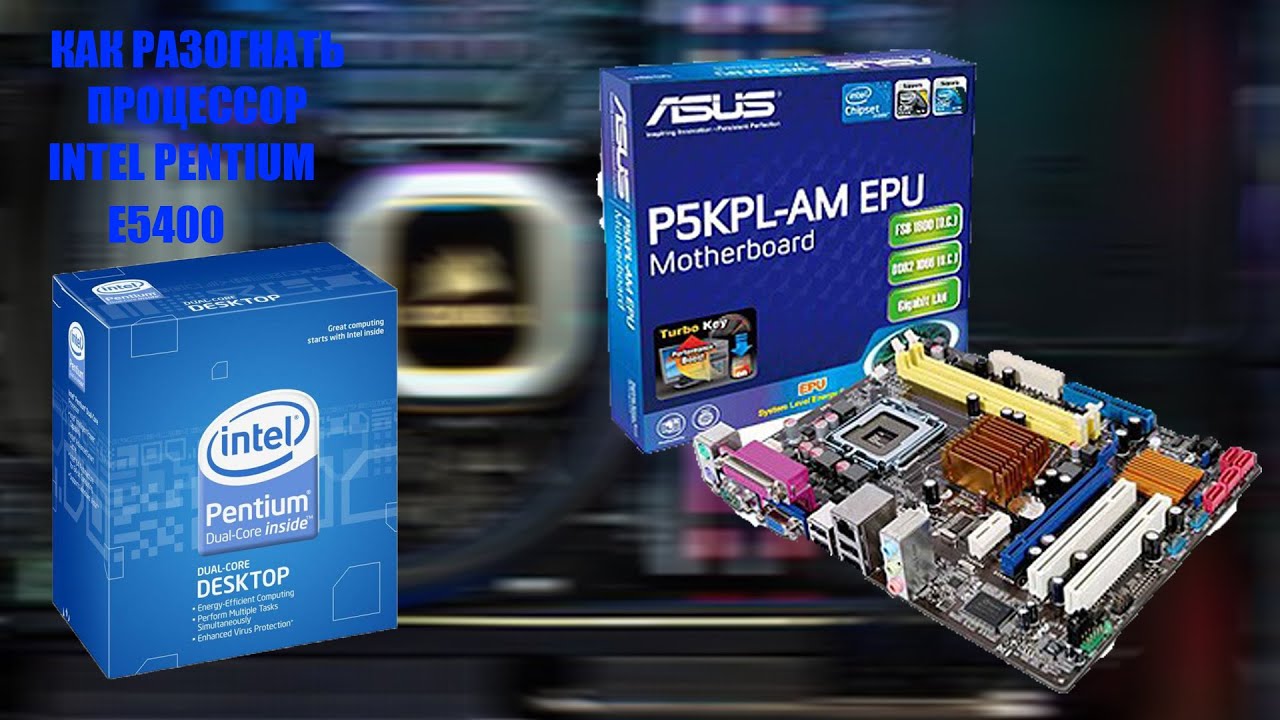 КАК РАЗОГНАТЬ ПРОЦЕССОР INTEL PENTIUM E5400