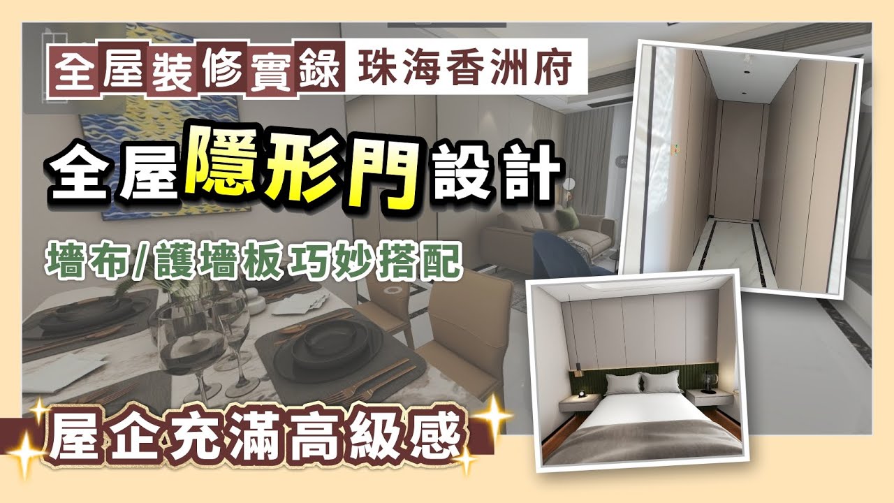 全屋裝修實錄｜全屋隱形門設計 墻布及護墻板巧妙搭配 令你屋企充滿高級感｜珠海香洲府【中居地產-全屋裝修】@ZJproperty