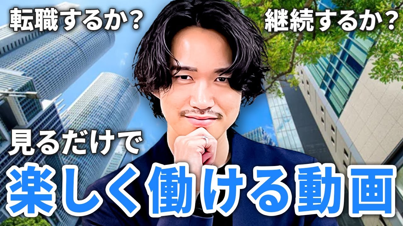 【考え方を変えるだけ】仕事でやりがいを感じないあなたに観て欲しい