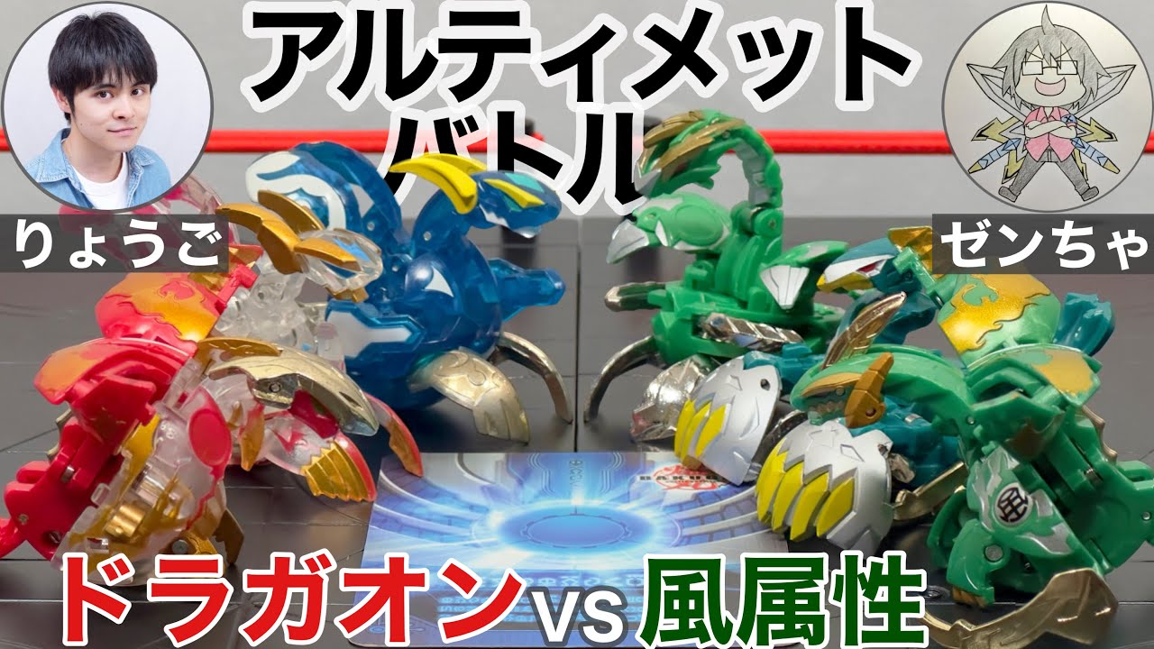 【爆丸対戦】ドラガオンデッキVS風属性デッキ アルティメットバトル
