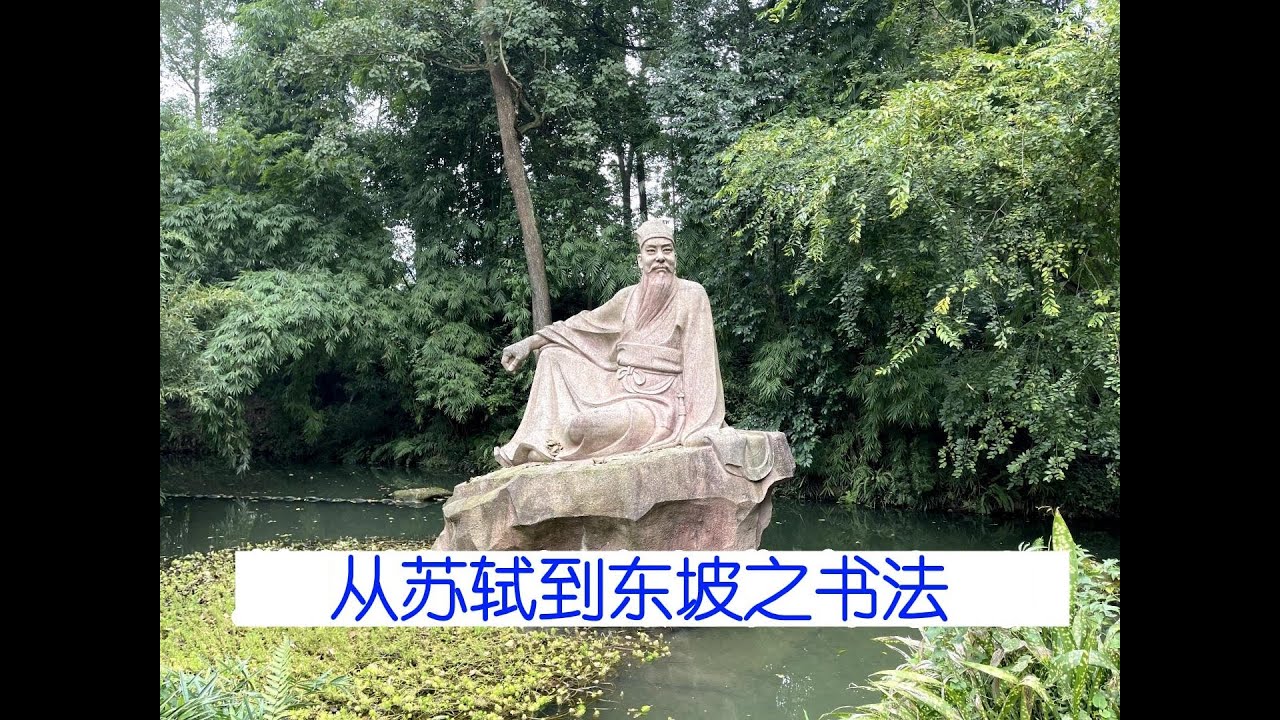 从苏轼到东坡之书法｜苏轼｜东坡｜苏东坡｜东坡居士｜书法｜宋四家｜黄州寒食帖｜赤壁赋｜李白仙诗卷｜黄庭坚