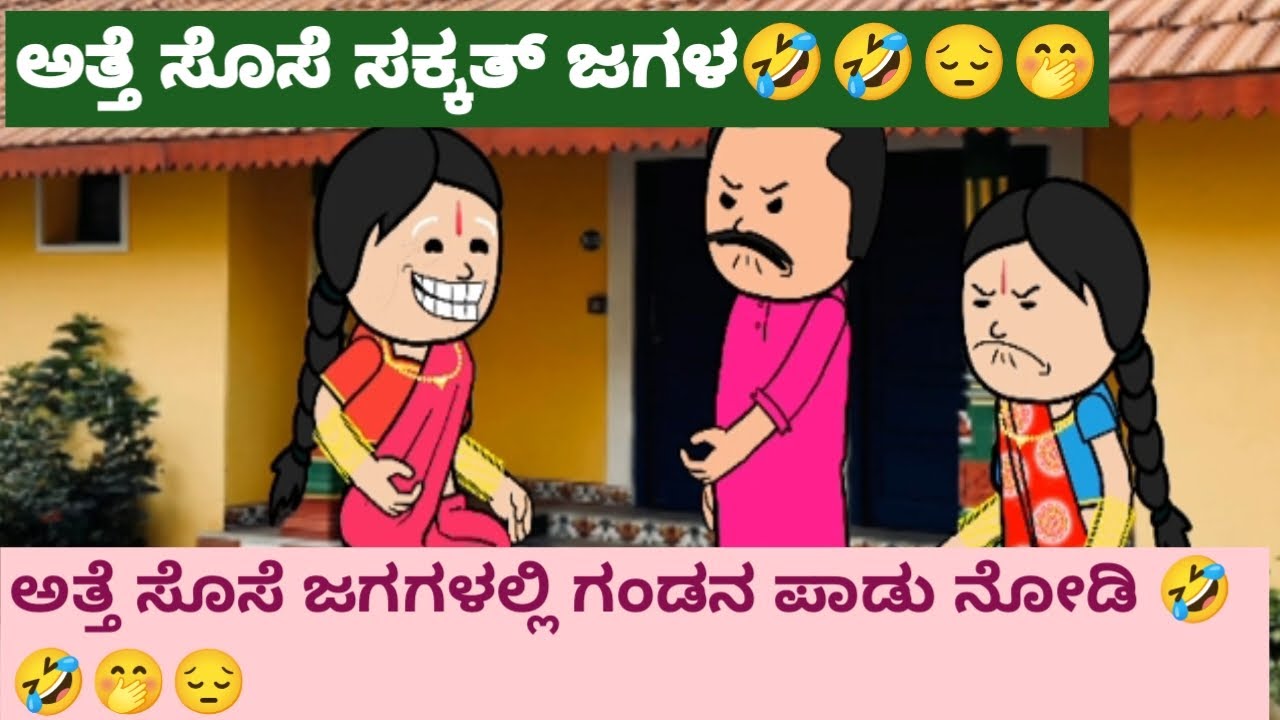 ಅತ್ತೆ ಸೊಸೆ ಜಗಳ ಶುರು/ಅತ್ತೆ ಸೊಸೆ ಜಗಳದಲ್ಲಿ ಗಂಡನ ಪಾಡು ನೋಡಿ/Hallicartoontv/attevssose
