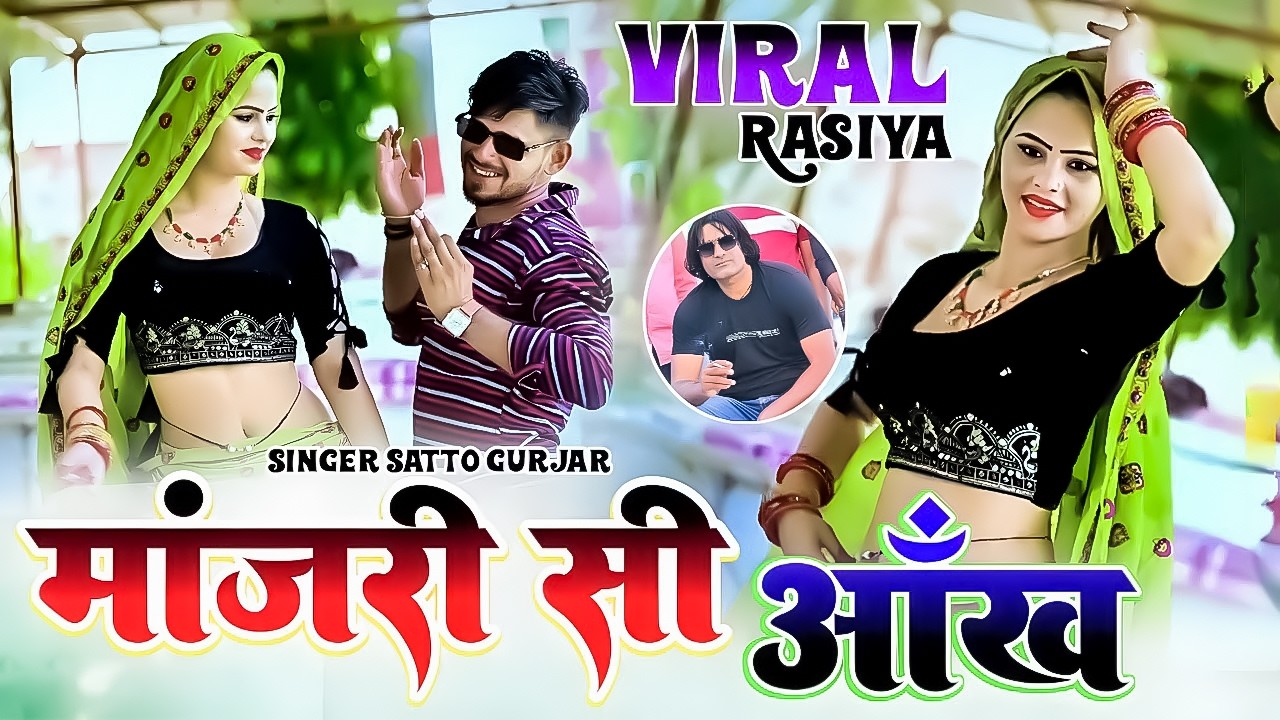 Manjari Si Aankh || Satto Gurjar Song || New Gurjar Rasiya 2026 || माँजरी सी आँख सिंगर सत्तो गुर्जर