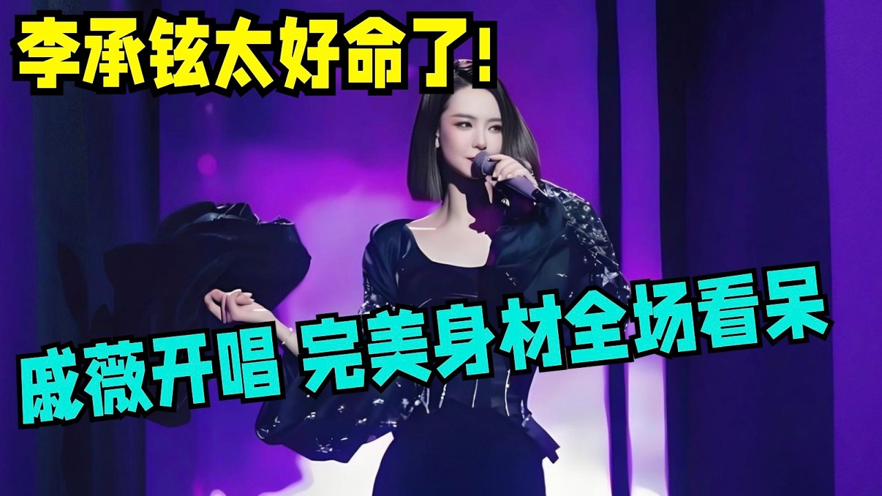 李承铉太好命了!戚薇现场霸气开唱《王妃》,这完美身材 台下男星全都看愣了【中剧盛典】