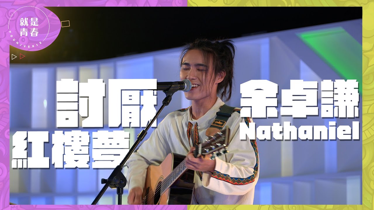 最簡單嘅樂器帶出最好聽嘅聲音｜討厭紅樓夢 - 余卓謙Nathaniel｜就是青春 Youniverse Round2