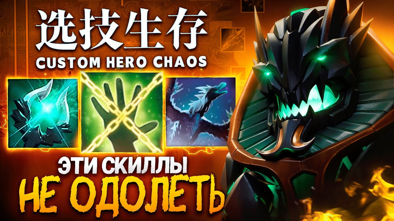 ЭТИ СКИЛЛЫ НЕВОЗМОЖНО ПОБЕДИТЬ в Custom Hero Chaos