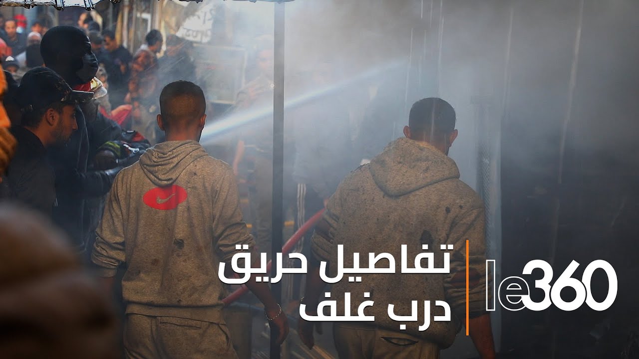تجار درب غلف بالبيضاء يروون تفاصيل الحريق المهول