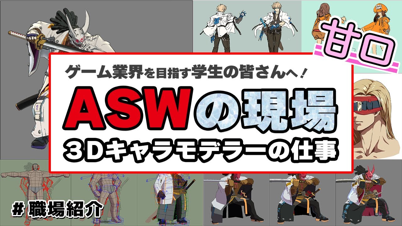 好きなことを仕事にするには。3Dキャラモデラーの仕事について