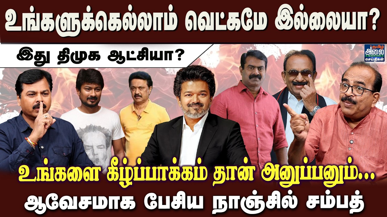 Nanjil Sampath Latest Interview | உங்களுக்கெல்லாம் வெட்கமே இல்லையா? |CM Vijay | Udhayanidhi | Seeman