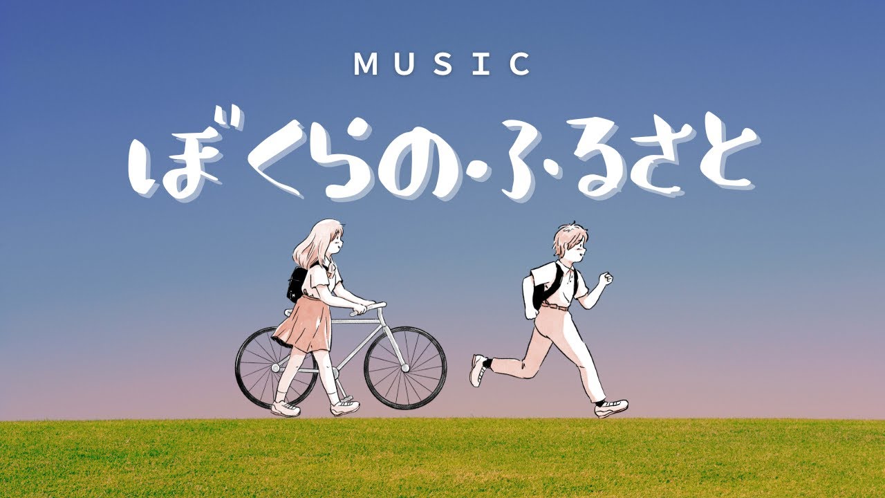 ぼくらのふるさと