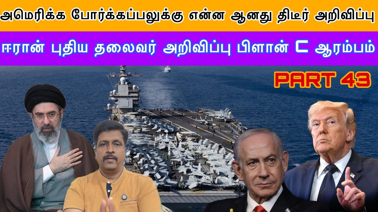 அமெரிக்க போர்க்கப்பலுக்கு என்ன ஆனது திடீர் அறிவிப்பு I Iran New Leader War Us Base I Ravikumar Somu