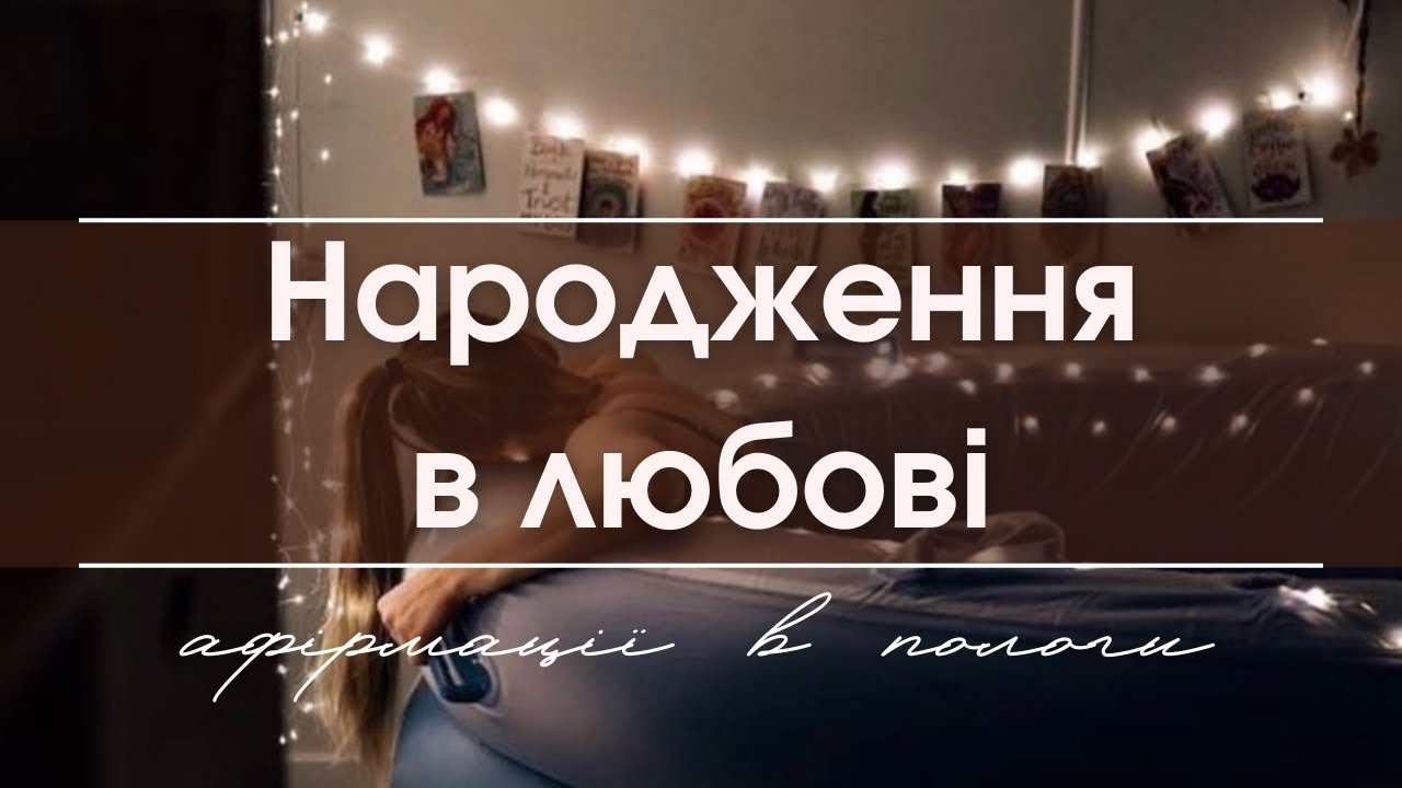 МЕДИТАЦІЯ В ПОЛОГИ. Афірмації для здорових та легких пологів. НАРОДЖЕННЯ В ПОТОЦІ ЛЮБОВІ