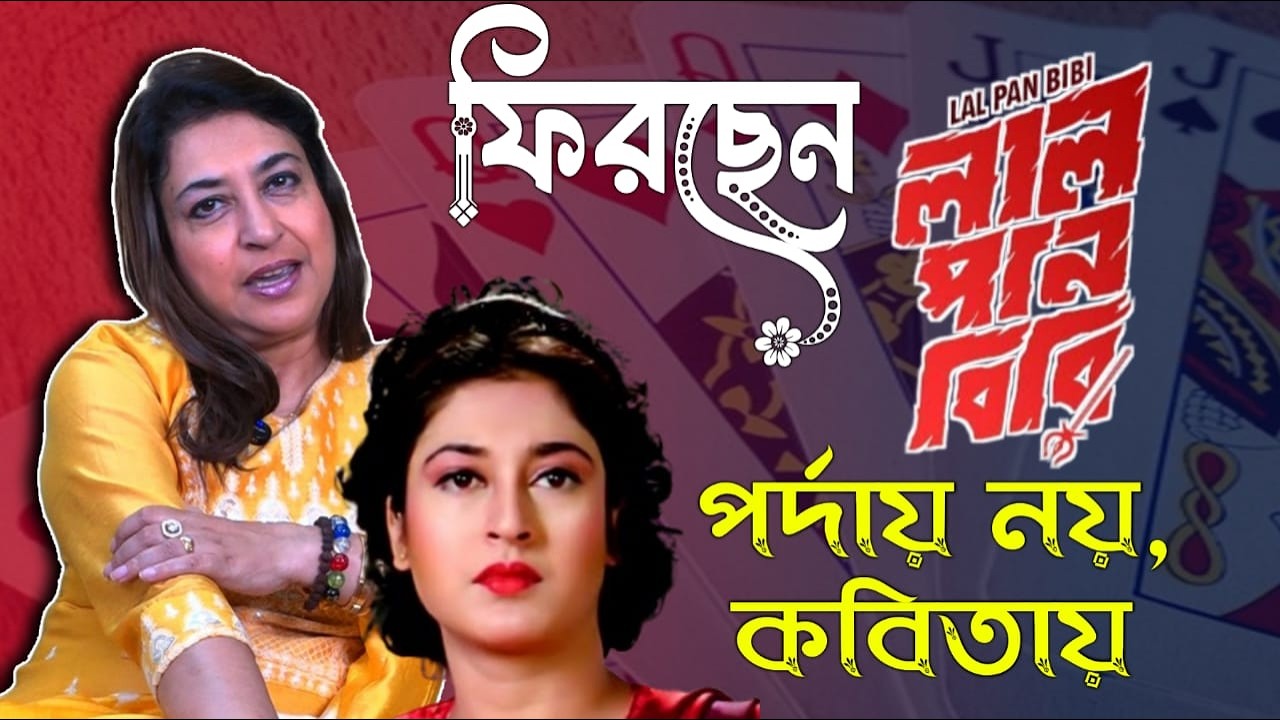 ফিরছেন লাল পান বিবি... পর্দায় নয়, কবিতায় | Satabdi Roy | Artage TV HD