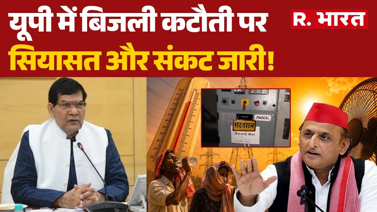 UP Power Cut: Politics and crisis continue over power cuts in UP! | UP News | BJP | Heatwave Aler...