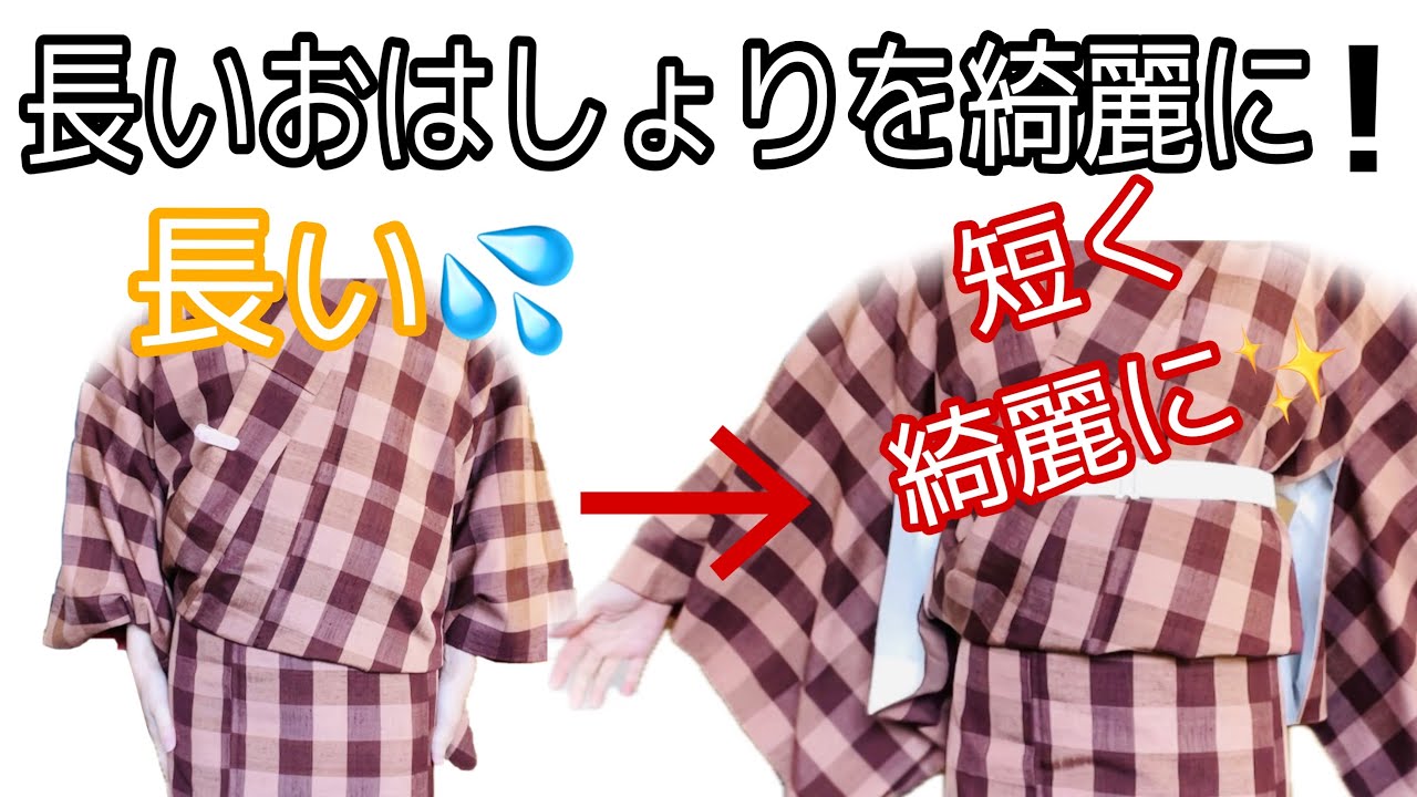 着付け講師が説明＊長いおはしょりを綺麗に簡単に整える！